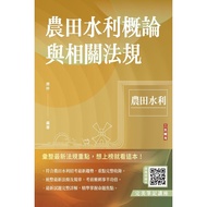 Introduction To Farmland Water Conservancy And Related Regulations (6th Edition/Farmland Conservancy/With Perfect Notes Cloud Course)/Qizhong eslite