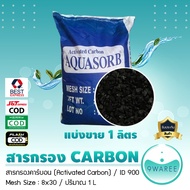 สารกรอง คาร์บอน (Activated Carbon) ID900 แบ่งขาย ปริมาณ 1 ลิตร 9WAREE