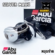 รอกหยดน้ำอาบู ABU GARCIA SILVER MAX3 SMAX3/ SMAX3-L (หมุนขวา+หมุนซ้าย)