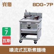 【餐飲設備有購站】寶鼎 噴流式瓦斯煮麵機BDG-7P