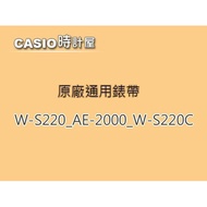 [Consumables-Strap] W-S220/AE-2000/W-S220C CASIO Dedicated Strap