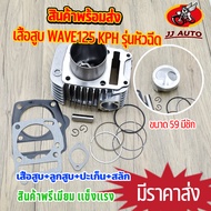 เสื้อสูบ wave125 s/r/i ไฟเลี้ยวบังลม ชุดเสื้อสูบ KPH รุ่นหัวฉีด มีชัก เสื้อสูบเวฟ125 + ลูกสูบ + เเหว