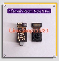 กล้องหน้า ( Front Camera ) Xiaomi Redmi Note 9 / Note 9 Pro / Note 9s / Note 8 / Note 7