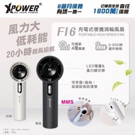 XPower F16 手提充電式 便攜迷你 渦輪風扇 手提風扇