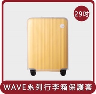 【ITO】桃苗選品—LUGGAGE TPU COVER WAVE 行李箱透明保護果凍箱套外套 29吋