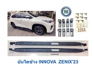 บันไดข้าง TOYOTA INNOVA LOGO ZENIX 2023 บันไดข้างโตโยต้า