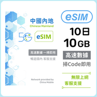 內地【eSIM】10日 10GB 高速5G/4G 無限上網數據卡電話卡 中國大陸數據eSIM