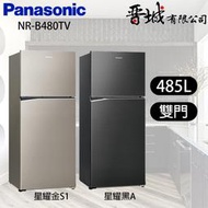 【晉城企業】 NR-B480TV-S1/A Panasonic國際牌 485L 雙門變頻冰箱