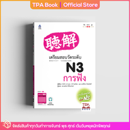 เตรียมสอบวัดระดับ N3 การฟัง | TPA Book Official Store by สสท  ภาษาญี่ปุ่น  เตรียมสอบวัดระดับ JLPT  N3