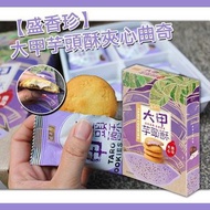 💕💕 台灣盛香珍大甲芋頭酥夾心曲奇85g