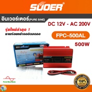 อินเวอร์เตอร์ SUOER Off grid pure sine inverter FPC 12V / 24V  รุ่นใหม่ล่าสุด! มาพร้อมหน้าจอดิจิตอล 