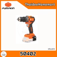 PUMPKIN สว่านกระแทกไร้สาย 20V INF-13IMDB6 (50402) 60 Nm. รับประกันศูนย์ 2 ปี