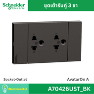 Schneider Electric A70426UST_BK เต้ารับคู่ 3 ขา พร้อมหน้ากาก สีดำ AvatarOn A