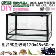 B。青島水族。GDG-1204560台灣ISTA伊士達/OTTO奧圖-寵物爬蟲缸==組合式全玻璃120*45*60cm