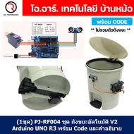 (1ชุด) PJ-RF004 ชุด ถังขยะอัตโนมัติ V2 Arduino UNO R3 พร้อม Code และคำอธิบาย ชุดส่งเสริมการเรียนรู้ 
