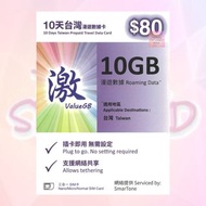 激ValueGB 台灣 10日 10GB 數據卡 上網卡 電話卡 Tai Wan travel sim