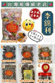 🇹🇼台灣祖傳級老店🇹🇼 🌟🌟艋舺李錦利🌟🌟 ⭐李錦利八仙果🌰口碑老店👵🏼 🇹🇼