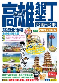 高雄墾丁台南台東旅遊全攻略2019-20年版（第 4 刷）