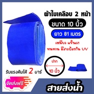 สายส่งน้ำ ผ้าใบสีฟ้าเคลือบสองหน้า ขนาด 10 นิ้ว ยาว 81 เมตร (PVC LAYFLAT HOSE)สายพีวีซีส่งน้ำ ท่อส่งน