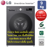 LG เครื่องซักผ้าฝาหน้าระบบ Inverter Direct Drive 9 KG. รุ่น FB1209S5M