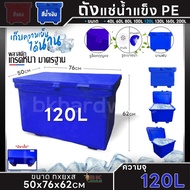 ถูกที่สุด!! ถังแช่น้ำแข็ง PE ถังน้ำแข็ง 406080100120130160200 ลิตร (สีน้ำเงิน) พลาสติกหนาเกรดเอ ตู้แช่ ถังแช่ คุณภาพ