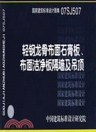 49095.輕鋼龍骨布面石膏板、布面潔凈板隔牆及吊頂(建築標準圖集)（簡體書）