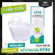 Valley 🔥หน้ากาก KF94 (แพ็ค10 ชิ้น) พร้อมส่งจากไทย🔥 แมส หน้ากากอนามัย ทรงเกาหลี 3D แมสKF94 ระบายอากาศได้ดี ไม่อึดอัด หนา 4 ชั้น แมส3D Mask แมสเกาหลี