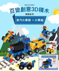 [韓國iRingo] 百變創意3D積木-車輛系列(蒸汽火車頭+火車廂)贈積木盒