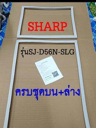 ขอบยางตู้เย็น SHARP 2ประตู รุ่นSJ-D56N-SLG