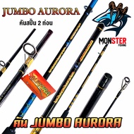 คันเบ็ดตกปลา คันไฟเบอร์จัมโบ้ JUMBO AURORA ขนาด 6/7/8/9/10 ฟุต (คันสปิ้น 2 ท่อน แบบต่อกลาง)