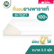 Verza Latex ที่นอนยางพารา 3.5 ฟุต / Topper ยางพารา รุ่น SOFT ผลิตจากยางพาราแท้100% ฉีดขึ้นรูปทั้งผืน