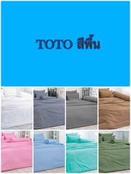ผ้าปูที่นอน TOTO : พื้นสี (ไม่รวมผ้านวม) ขนาด 3.5ฟุต / 5ฟุต / 6ฟุต