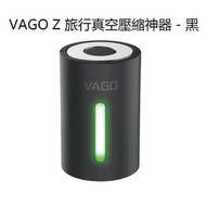 VAGO Z 旅行真空壓縮神器 衣物真空收納機 便捷式小型抽真空機 - 黑