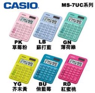 【MR3C】含稅有發票【公司貨附保卡】CASIO卡西歐 MS-7UC 迷你型 馬卡龍計算機 6色