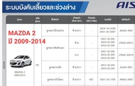 AISIN 1 ชุด สำหรับรถ MAZDA 2 ปี 2009-2014 ( 1 ชุดมีลูกหมาก 8 ตัว มีลูกหมากแร็ค+ลูกหมากคันชักนอก+ลูกห