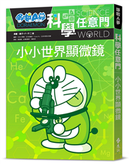 哆啦A夢科學任意門13：小小世界顯微鏡 (新品)