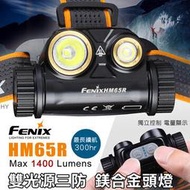 丹大戶外【Fenix】雙光源三防鎂合金頭燈(附原廠ARB-L18電池1) HM65R 1400流明