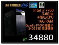 【捷修電腦。士林】Intel 專業繪圖主機 Intel i7 7700 + Quadro P1000 +240SSD