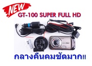 ชุดกล้องบันทึกติดรถยนต์ GT-100 SUPER FULL HD 1296P พร้อมกล้องบันทึกหลัง มองหลัง