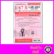 ชีทราม LAW4103LAW4003 (LA 403) กฎหมายระหว่างประเทศแผนกคดีเมือง Sheetandbook