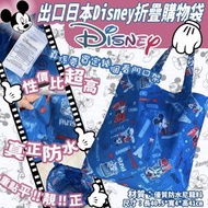 預訂款💕🏰出口日本Disney折疊購物袋🛍️真正防水，掉落洗衣機洗又得