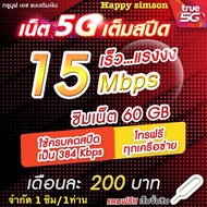 ซิมเน็ตTRUE ความเร็วสูงสุด 15 Mbps ปริมาณ 60 GB  เติมเงินเดือนละ 200 บาท นาน 6 รอบบิล โทรฟรีทุกเครือข่ายครั้งละ 15 นาทีไม่จำกัดครั้ง  ซิม ซิมเน็ตไม่อั้น