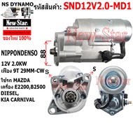 ไดสตาร์ท MAZDA KIA CARNIVAL ดีเซล เครื่อง E2200B2500 ไดND 12V 2.0KW 9ฟัน ประกันโดย ร.ง.New-Star