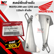 สเตย์พักเท้าหลัง WAVE125R และ 125S และ 125เก่า หัวเถิก เหล็กพักเท้าหลัง HONDA พร้อมส่ง