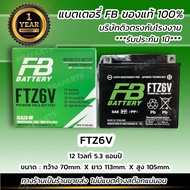 เเบตเตอรี่ FB รุ่น FTZ6V แบตแท้ติดรถ HONDA YAMAHA PCX CBR PHANTOM (12V 5.3AH)