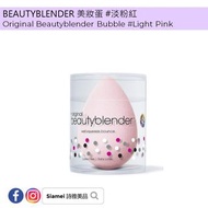 🆕【新貨速遞】🆕Beauty Blender 美妝蛋 #淡粉紅💰150