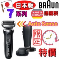 (日本版) 德國製造 AutoSense 技術 可識別您的鬍鬚生長情況 Braun Series  7 70-N4200cs  7系列 shaver (110-220v 世界電壓 送三腳轉插頭）