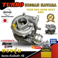 เทอร์โบ นิสัน นาวาร่า TURBO NISSAN NAVARA YD25 D40 D40B D40T 4WD 2.5 สัญชาติณี่ปุ่น คุณภาพเกินราคา