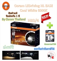 Osram EASE หลอดไฟหน้ารถยนต์ Driving LED 6000K HB3/4 + Osram LED T10 6000K จัดส่งฟรี