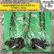 กลอนประตูไฟฟ้าหน้า+หลัง(หน้าขวา4พิน ตัวอื่น2พิน) J32 NP300 X-TRAIL #JN81A(FR-LH)#JN80A(FR-RH)#82501-